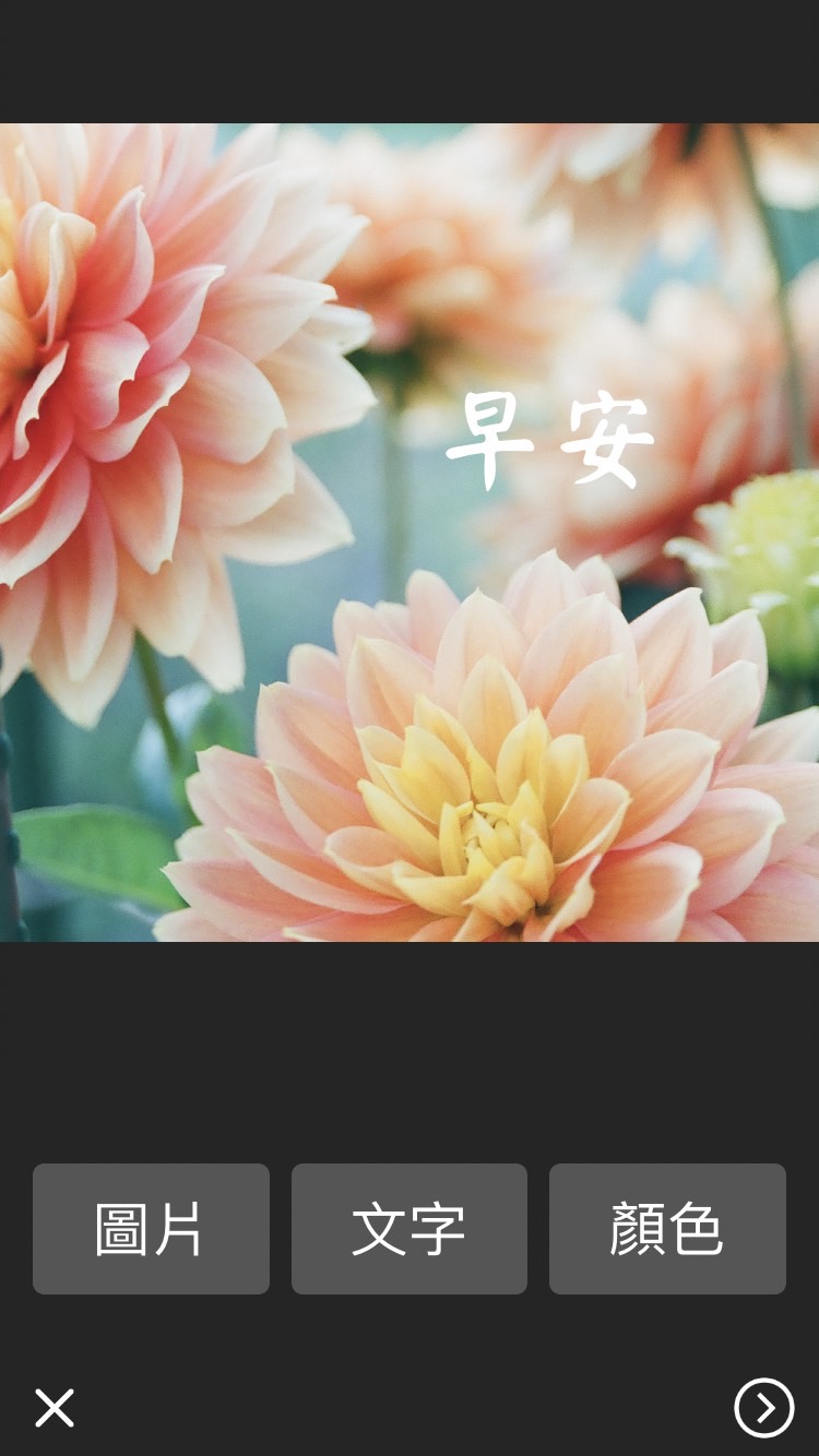 長輩圖產生器app:早安圖－輕鬆傳送問候祝福